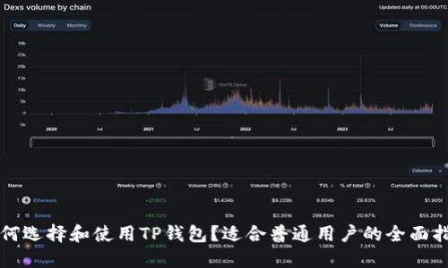 如何选择和使用TP钱包?适合普通用户的全面指南