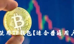 如何选择和使用TP钱包？适