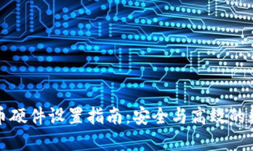 中国数字货币硬件设置指南:安全与高效的数字金融体验