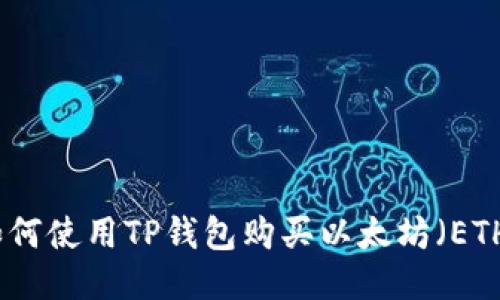 如何使用TP钱包购买以太坊(ETH)
