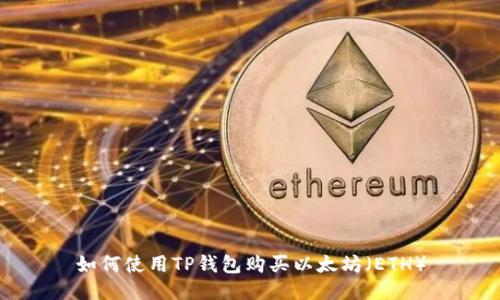 如何使用TP钱包购买以太坊(ETH)