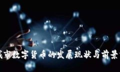 永城市数字货币的发展现