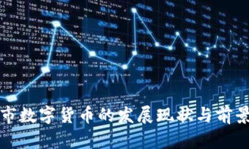 永城市数字货币的发展现状与前景分析