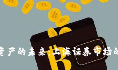 : 数字货币资产的未来:上海证券市场的机遇与挑战