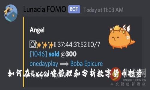 如何在Excel中管理和分析数字货币投资