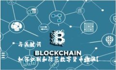 与关键词如何识别和防范