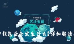 删除TP钱包后会发生什么？