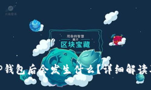 删除TP钱包后会发生什么?详细解读及影响