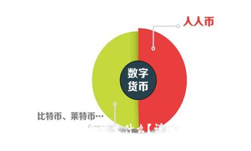 删除TP钱包后会发生什么?详细解读及影响