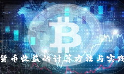 数字货币收益的计算方法与实践指南