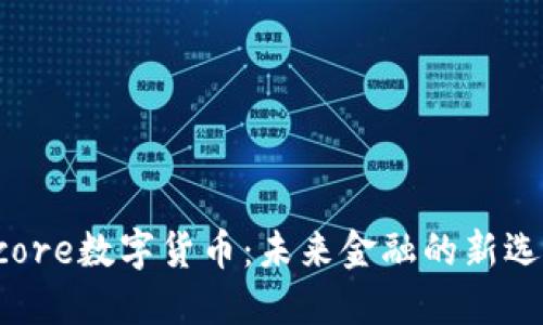 ucore数字货币:未来金融的新选择