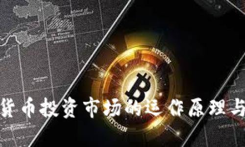 数字货币投资市场的运作原理与策略