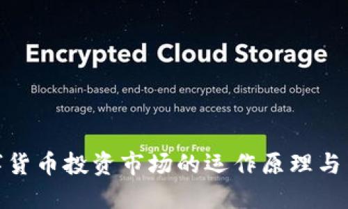 数字货币投资市场的运作原理与策略