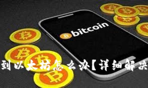TP钱包转错到以太坊怎么办?详细解决方案和建议