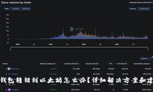 TP钱包转错到以太坊怎么办?详细解决方案和建议