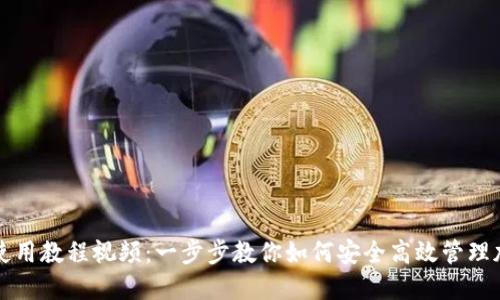 TP钱包使用教程视频:一步步教你如何安全高效管理加密资产