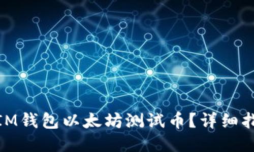 如何领取IM钱包以太坊测试币?详细指南与步骤