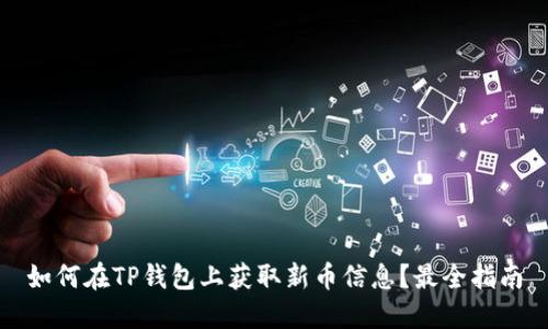 如何在TP钱包上获取新币信息?最全指南