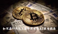 如何在TP钱包上获取新币信