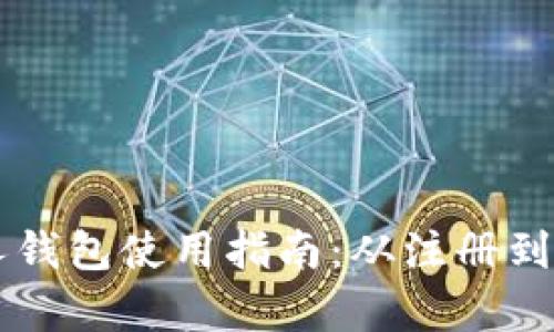 以太坊个人钱包使用指南:从注册到交易全解析