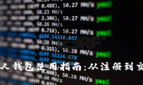以太坊个人钱包使用指南:从注册到交易全解析