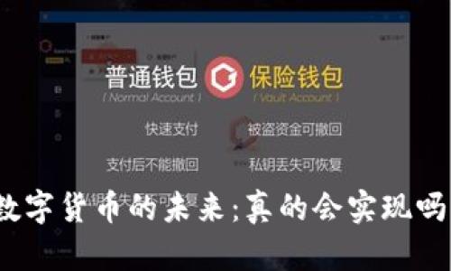 数字货币的未来:真的会实现吗?
