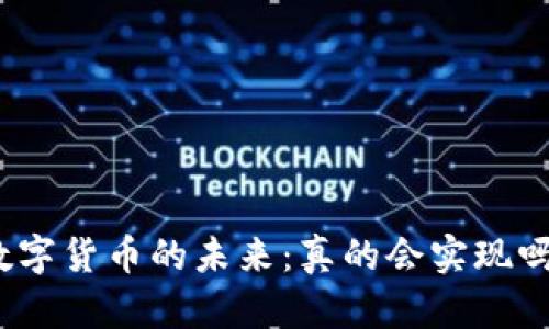 数字货币的未来:真的会实现吗?