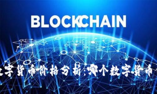 2023年数字货币价格分析:哪个数字货币价格最高?
