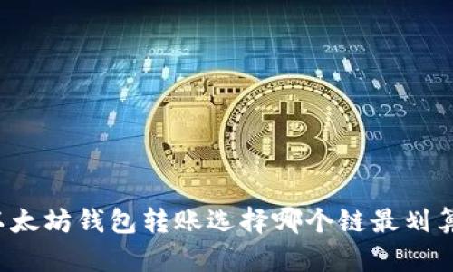 以太坊钱包转账选择哪个链最划算?