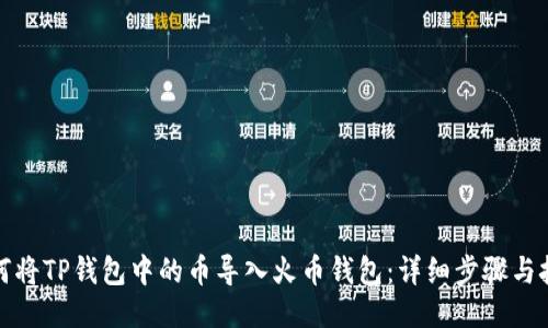 如何将TP钱包中的币导入火币钱包:详细步骤与技巧