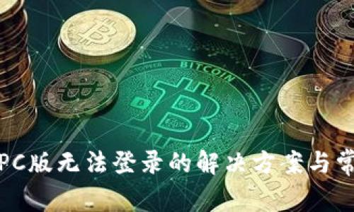 TP钱包PC版无法登录的解决方案与常见问题