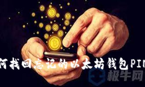 如何找回忘记的以太坊钱包PIN码