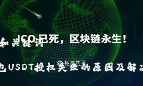 ## 和关键词
TP钱包USDT授权失败的原因及解决方法