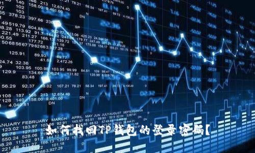 如何找回TP钱包的登录密码?