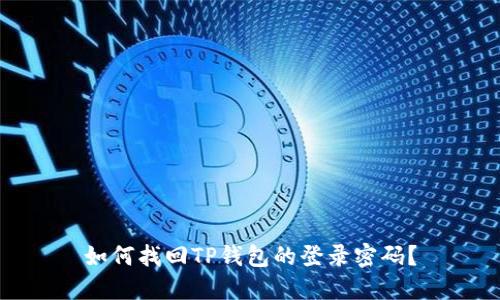 如何找回TP钱包的登录密码?