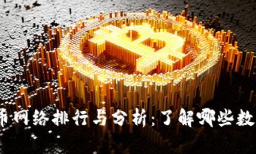2023年数字货币网络排行与分析:了解哪些数字货币领先市场