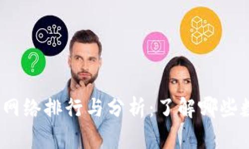 2023年数字货币网络排行与分析:了解哪些数字货币领先市场