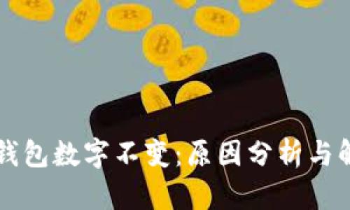 以太坊钱包数字不变:原因分析与解决方案