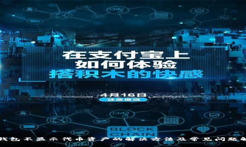 tp钱包不显示代币资产的解决方法及常见问题解析