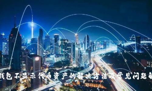 tp钱包不显示代币资产的解决方法及常见问题解析