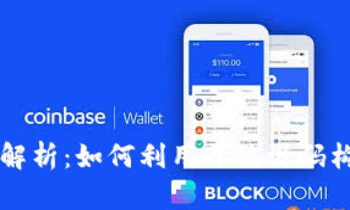 数字货币开源代码解析:如何利用开放源码构建自己的加密货币