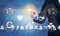 TP钱包买币新手指南：一步