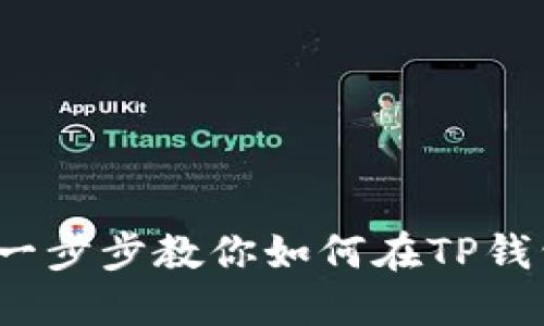 TP钱包买币新手指南:一步步教你如何在TP钱包中进行加密货币交易