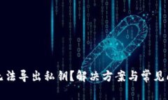 TP冷钱包无法导出私钥？解