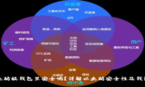 买以太坊放钱包里安全吗?详解以太坊安全性及钱包选择