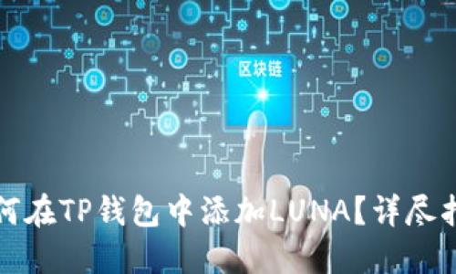 如何在TP钱包中添加LUNA?详尽指导