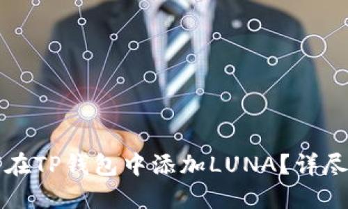 如何在TP钱包中添加LUNA?详尽指导