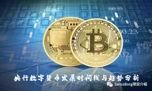 央行数字货币发展时间线与趋势分析