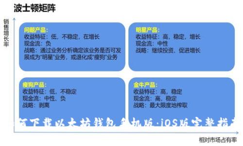 如何下载以太坊钱包手机版:iOS版完整指南