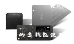 助记词的多钱包使用指南